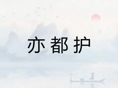 亦都护