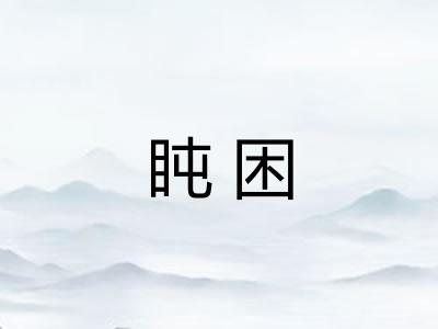 盹困