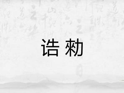 诰勑