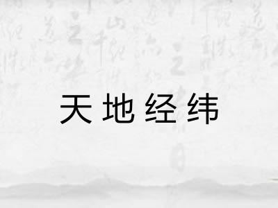 天地经纬