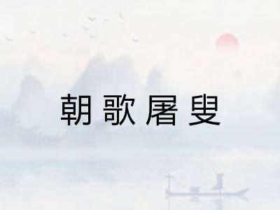 朝歌屠叟
