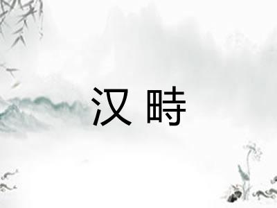 汉畤
