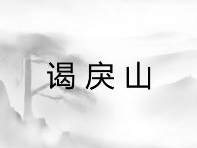 谒戾山
