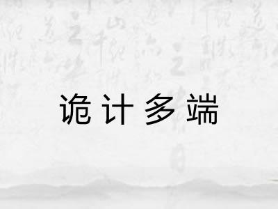 诡计多端