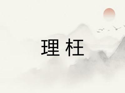 理枉