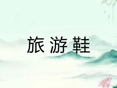 旅游鞋