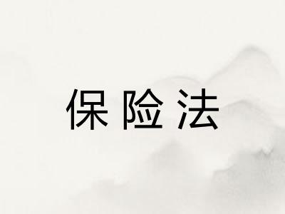 保险法