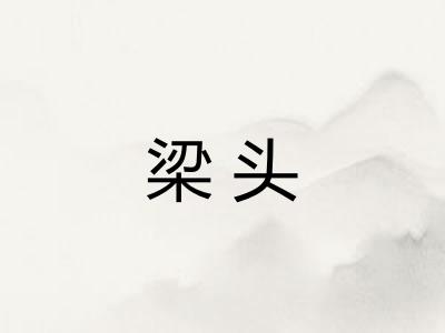梁头