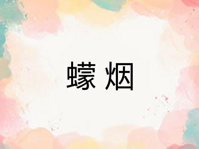 蠓烟