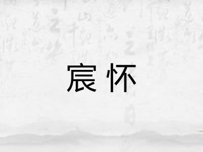 宸怀