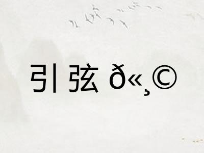 引弦𫸩