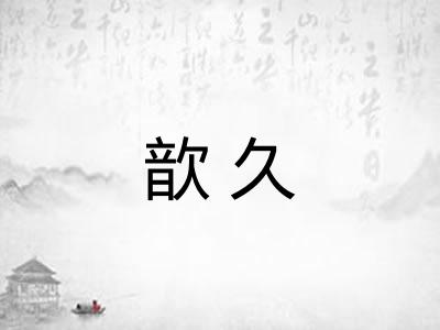 歆久