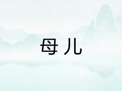 母儿