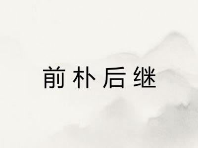 前朴后继