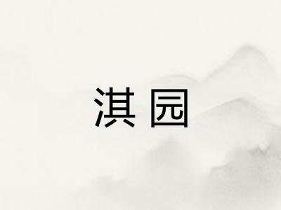淇园