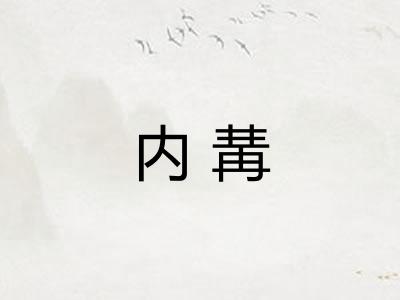 内冓