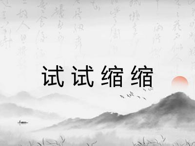 试试缩缩