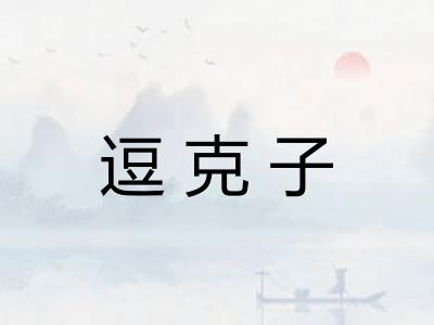 逗克子