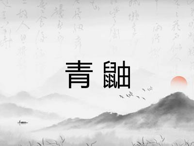青鼬