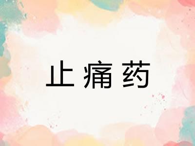 止痛药