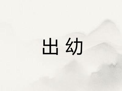 出幼