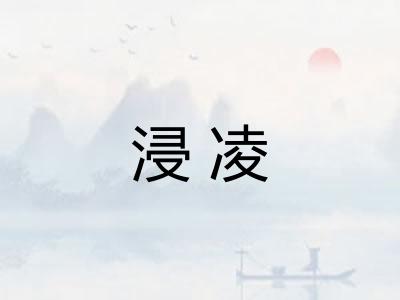 浸凌