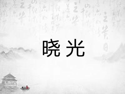晓光