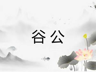 谷公