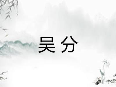 吴分