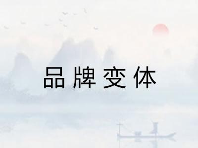 品牌变体