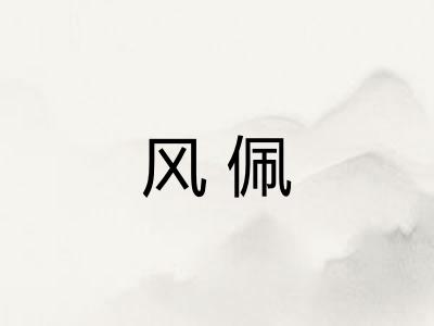 风佩