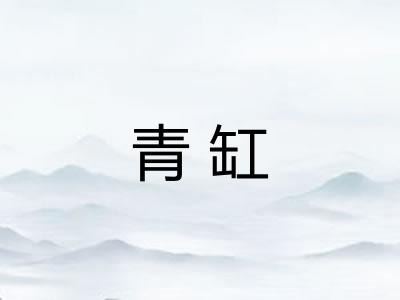 青缸