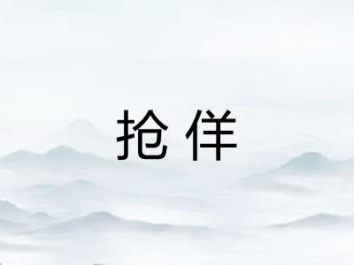 抢佯