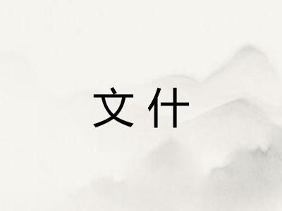 文什