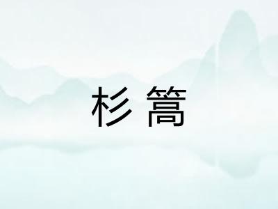 杉篙