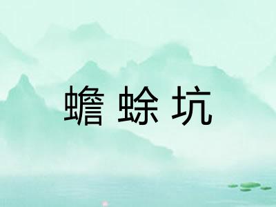 蟾蜍坑