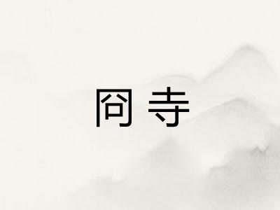 冏寺