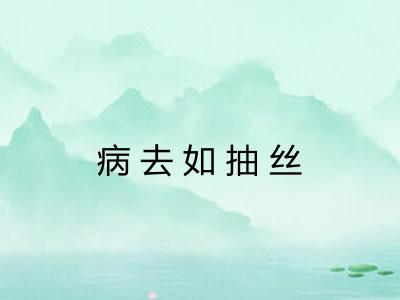 病去如抽丝