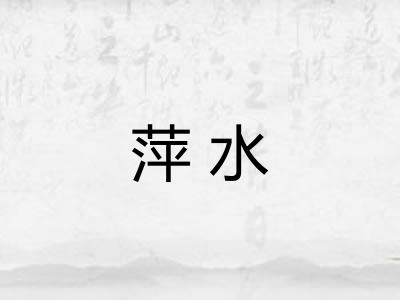 萍水