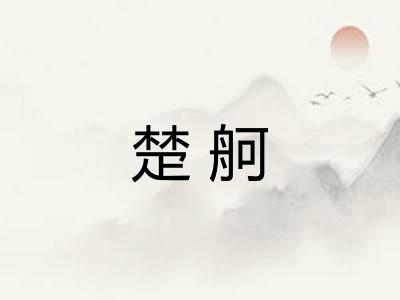 楚舸