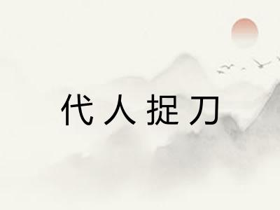 代人捉刀