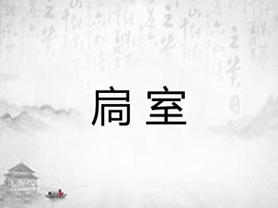 扃室