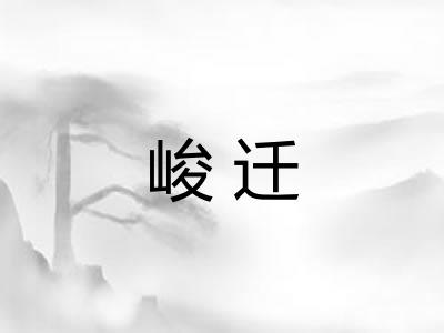 峻迁