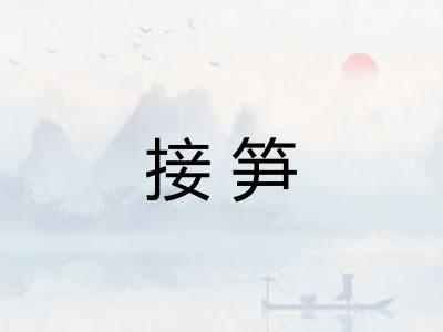 接笋