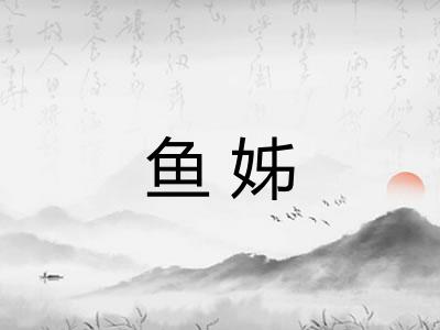 鱼姊
