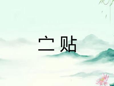 㝉贴