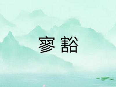 寥豁