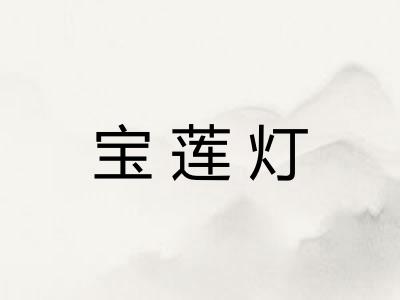 宝莲灯