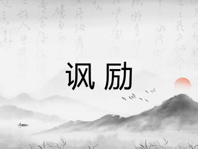 讽励