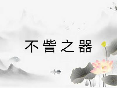 不訾之器